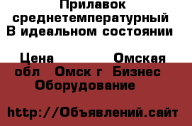 Прилавок среднетемпературный. В идеальном состоянии › Цена ­ 30 000 - Омская обл., Омск г. Бизнес » Оборудование   